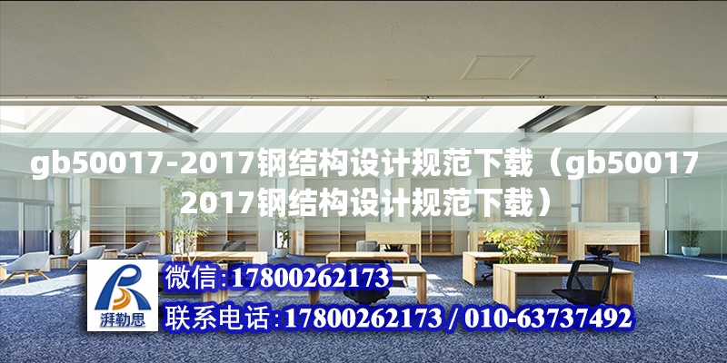 gb50017-2017鋼結構設計規(guī)范下載（gb500172017鋼結構設計規(guī)范下載）