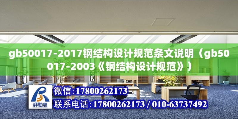 gb50017-2017鋼結(jié)構(gòu)設(shè)計規(guī)范條文說明（gb50017-2003《鋼結(jié)構(gòu)設(shè)計規(guī)范》）