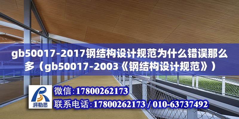 gb50017-2017鋼結(jié)構(gòu)設(shè)計(jì)規(guī)范為什么錯(cuò)誤那么多（gb50017-2003《鋼結(jié)構(gòu)設(shè)計(jì)規(guī)范》） 鋼結(jié)構(gòu)玻璃棧道設(shè)計(jì)