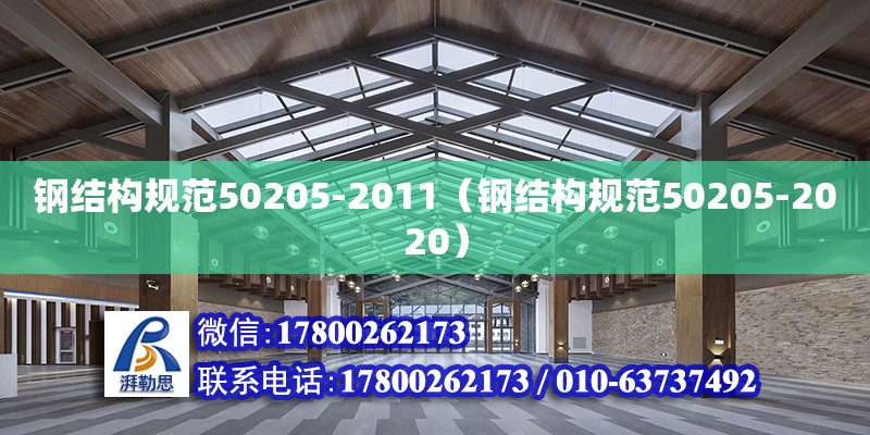 鋼結(jié)構(gòu)規(guī)范50205-2011（鋼結(jié)構(gòu)規(guī)范50205-2020）