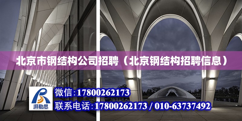 北京市鋼結(jié)構(gòu)公司招聘（北京鋼結(jié)構(gòu)招聘信息） 建筑施工圖施工