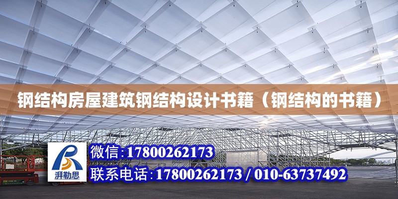 鋼結(jié)構(gòu)房屋建筑鋼結(jié)構(gòu)設(shè)計(jì)書(shū)籍（鋼結(jié)構(gòu)的書(shū)籍） 鋼結(jié)構(gòu)玻璃棧道施工