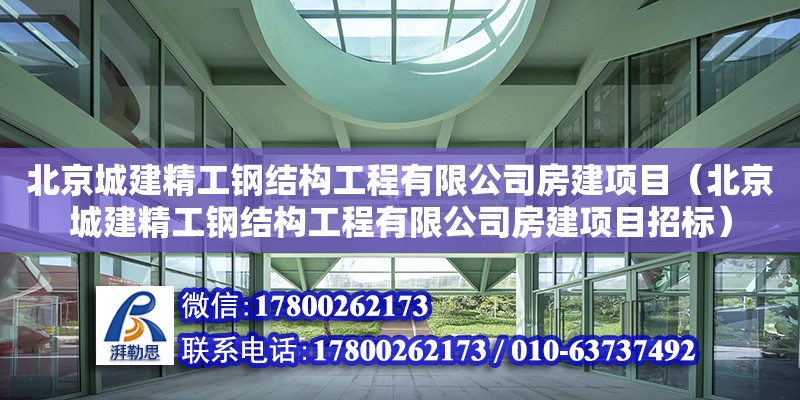 北京城建精工鋼結構工程有限公司房建項目（北京城建精工鋼結構工程有限公司房建項目招標） 北京加固設計