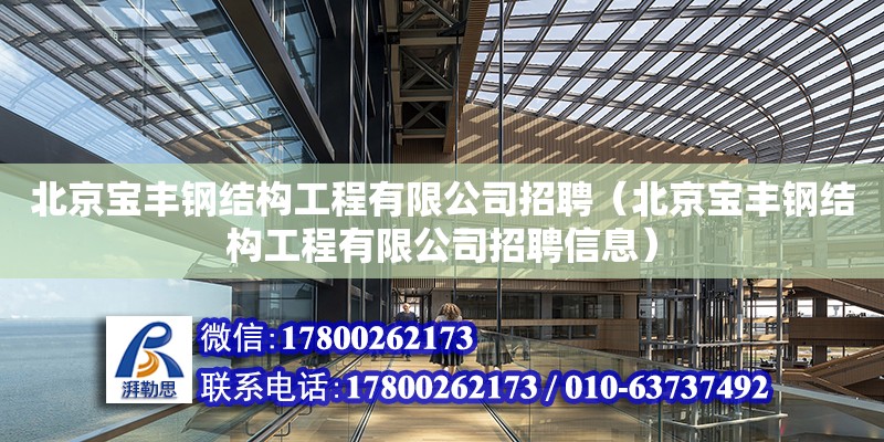 北京寶豐鋼結(jié)構(gòu)工程有限公司招聘（北京寶豐鋼結(jié)構(gòu)工程有限公司招聘信息）