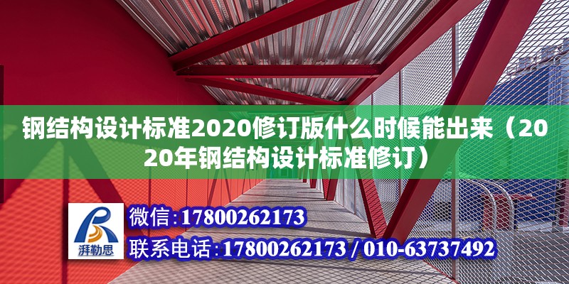 鋼結(jié)構(gòu)設(shè)計(jì)標(biāo)準(zhǔn)2020修訂版什么時(shí)候能出來（2020年鋼結(jié)構(gòu)設(shè)計(jì)標(biāo)準(zhǔn)修訂） 結(jié)構(gòu)框架施工