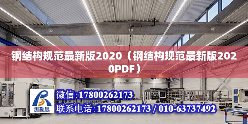 鋼結(jié)構(gòu)規(guī)范最新版2020（鋼結(jié)構(gòu)規(guī)范最新版2020PDF）