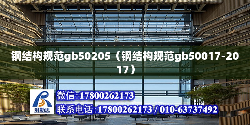 鋼結(jié)構(gòu)規(guī)范gb50205（鋼結(jié)構(gòu)規(guī)范gb50017-2017）