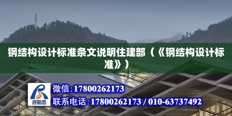 鋼結(jié)構(gòu)設(shè)計(jì)標(biāo)準(zhǔn)條文說(shuō)明住建部（《鋼結(jié)構(gòu)設(shè)計(jì)標(biāo)準(zhǔn)》） 裝飾幕墻施工