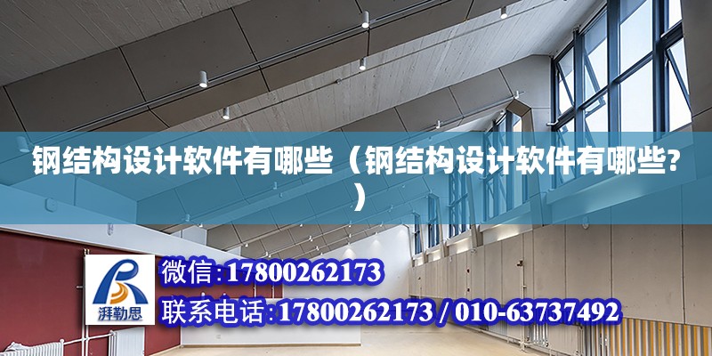 鋼結構設計軟件有哪些（鋼結構設計軟件有哪些?）