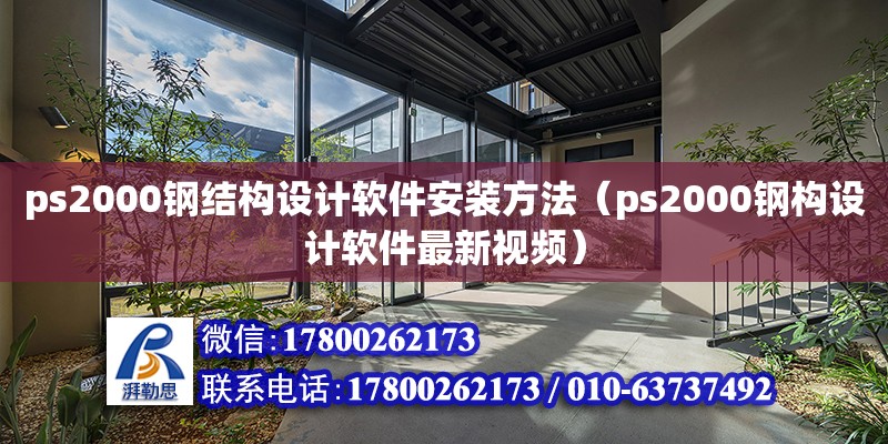 ps2000鋼結構設計軟件安裝方法（ps2000鋼構設計軟件最新視頻）