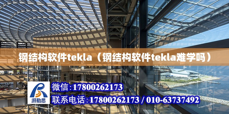 鋼結構軟件tekla（鋼結構軟件tekla難學嗎）