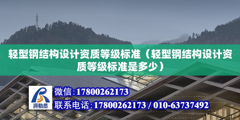 輕型鋼結(jié)構(gòu)設計資質(zhì)等級標準（輕型鋼結(jié)構(gòu)設計資質(zhì)等級標準是多少） 鋼結(jié)構(gòu)門式鋼架施工