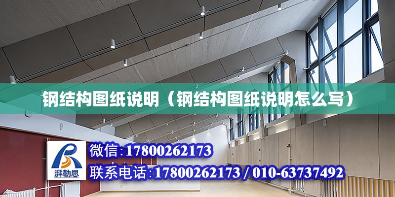 鋼結構圖紙說明（鋼結構圖紙說明怎么寫） 建筑施工圖施工