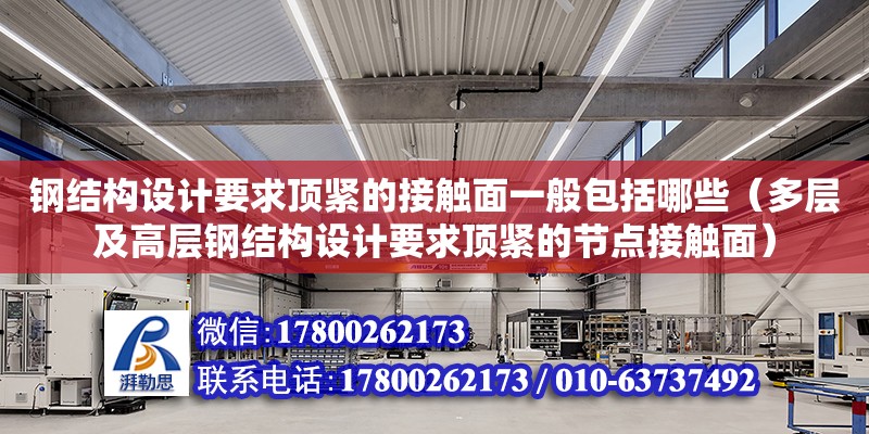 鋼結構設計要求頂緊的接觸面一般包括哪些（多層及高層鋼結構設計要求頂緊的節(jié)點接觸面）