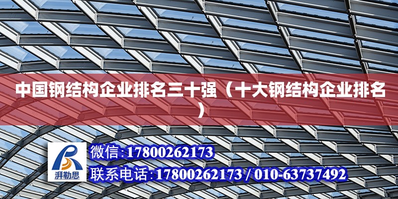 中國鋼結構企業(yè)排名三十強（十大鋼結構企業(yè)排名）