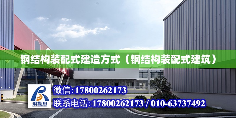 鋼結構裝配式建造方式（鋼結構裝配式建筑）