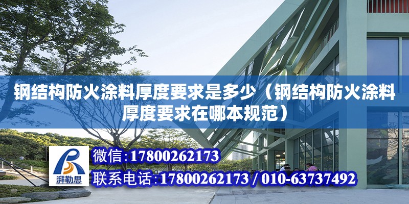 鋼結構防火涂料厚度要求是多少（鋼結構防火涂料厚度要求在哪本規(guī)范）