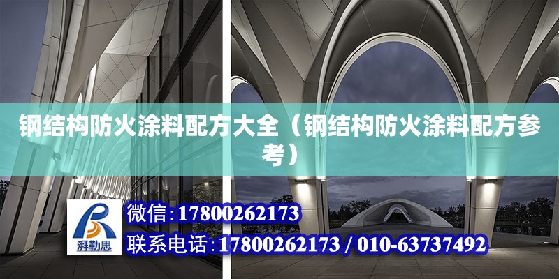 鋼結(jié)構防火涂料配方大全（鋼結(jié)構防火涂料配方參考）