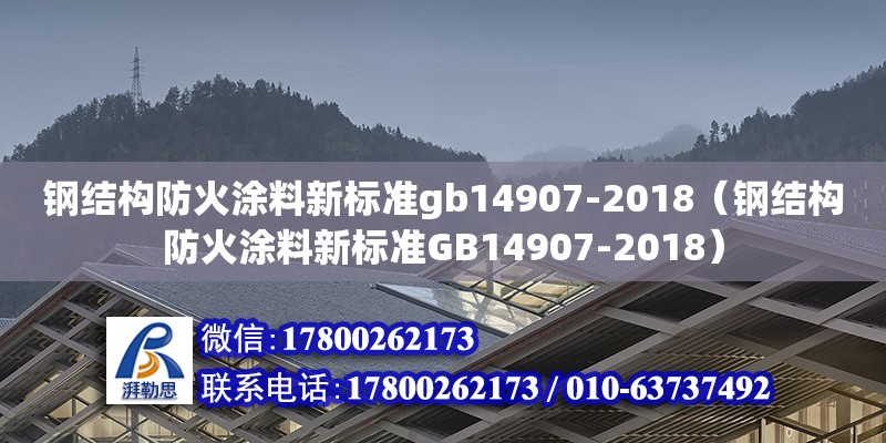 鋼結(jié)構(gòu)防火涂料新標(biāo)準(zhǔn)gb14907-2018（鋼結(jié)構(gòu)防火涂料新標(biāo)準(zhǔn)GB14907-2018）