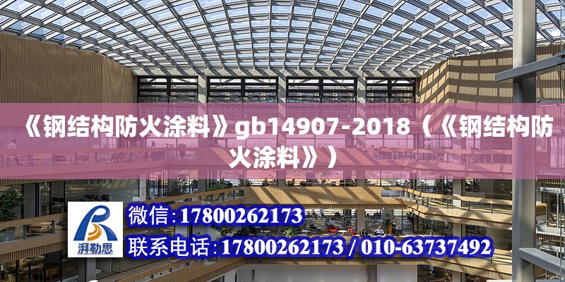 《鋼結(jié)構(gòu)防火涂料》gb14907-2018（《鋼結(jié)構(gòu)防火涂料》） 裝飾工裝設(shè)計(jì)