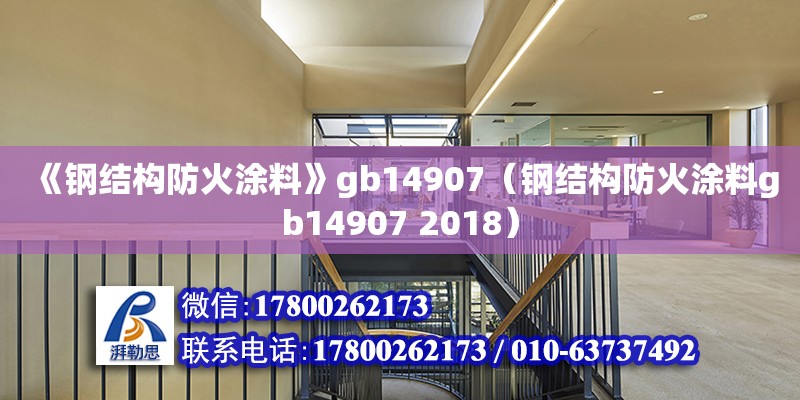 《鋼結(jié)構(gòu)防火涂料》gb14907（鋼結(jié)構(gòu)防火涂料gb14907 2018）