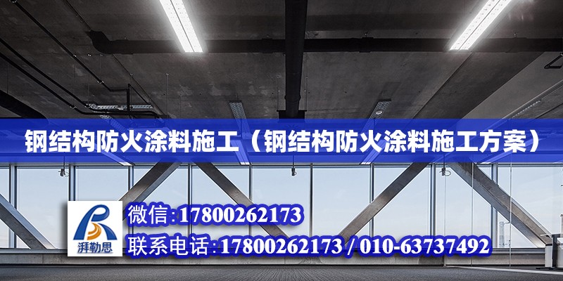 鋼結(jié)構(gòu)防火涂料施工（鋼結(jié)構(gòu)防火涂料施工方案）