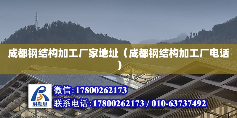 成都鋼結(jié)構(gòu)加工廠家地址（成都鋼結(jié)構(gòu)加工廠**）