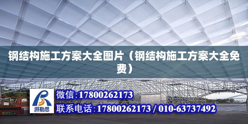 鋼結(jié)構(gòu)施工方案大全圖片（鋼結(jié)構(gòu)施工方案大全免費）