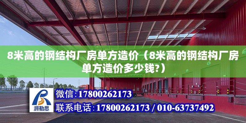 8米高的鋼結(jié)構(gòu)廠房單方造價（8米高的鋼結(jié)構(gòu)廠房單方造價多少錢?）