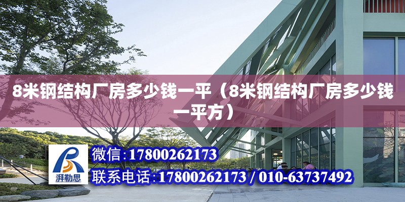 8米鋼結(jié)構(gòu)廠房多少錢一平（8米鋼結(jié)構(gòu)廠房多少錢一平方） 鋼結(jié)構(gòu)玻璃棧道設(shè)計(jì)