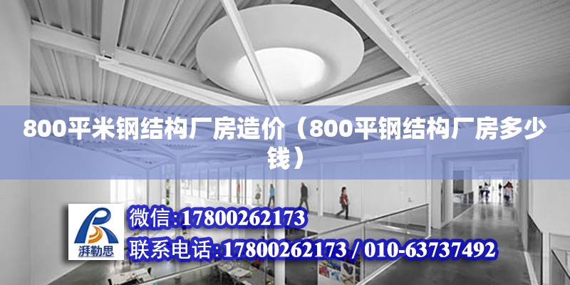 800平米鋼結(jié)構(gòu)廠房造價(jià)（800平鋼結(jié)構(gòu)廠房多少錢） 建筑方案施工