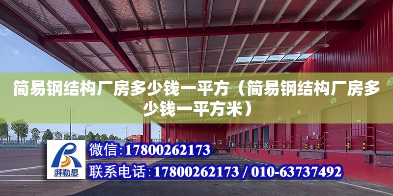 簡易鋼結構廠房多少錢一平方（簡易鋼結構廠房多少錢一平方米） 結構橋梁鋼結構設計