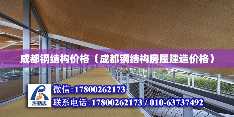 成都鋼結(jié)構(gòu)價格（成都鋼結(jié)構(gòu)房屋建造價格） 建筑方案施工