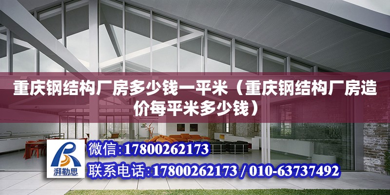 重慶鋼結(jié)構(gòu)廠房多少錢一平米（重慶鋼結(jié)構(gòu)廠房造價每平米多少錢）