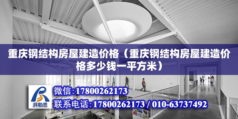 重慶鋼結(jié)構(gòu)房屋建造價格（重慶鋼結(jié)構(gòu)房屋建造價格多少錢一平方米） 建筑方案設(shè)計