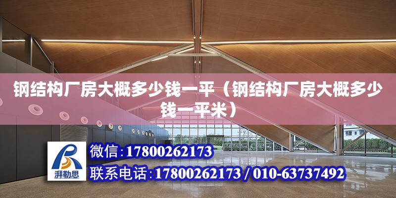 鋼結構廠房大概多少錢一平（鋼結構廠房大概多少錢一平米） 結構機械鋼結構施工