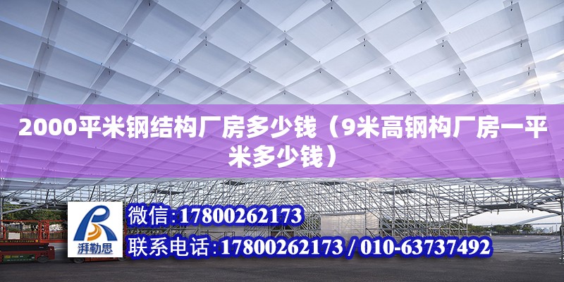 2000平米鋼結(jié)構(gòu)廠房多少錢（9米高鋼構(gòu)廠房一平米多少錢）