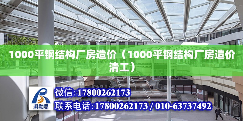 1000平鋼結(jié)構(gòu)廠房造價（1000平鋼結(jié)構(gòu)廠房造價清工）