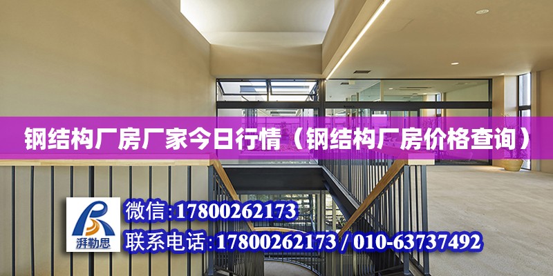 鋼結構廠房廠家今日行情（鋼結構廠房價格查詢）