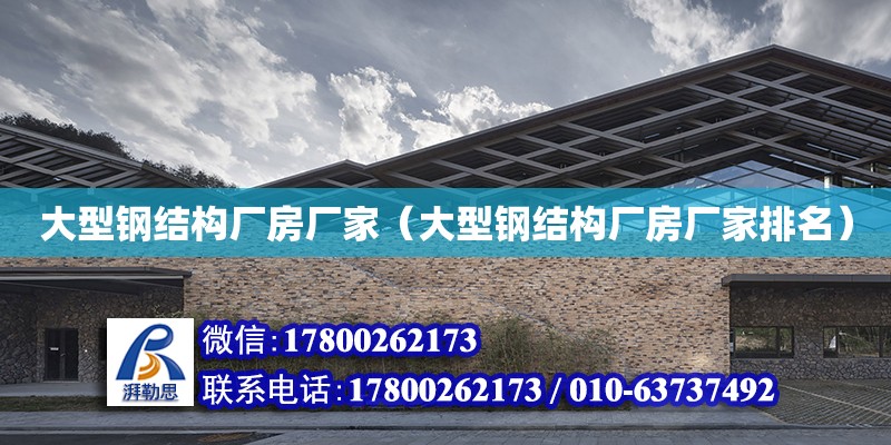 大型鋼結構廠房廠家（大型鋼結構廠房廠家排名）