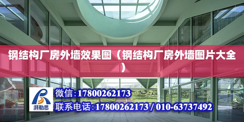 鋼結構廠房外墻效果圖（鋼結構廠房外墻圖片大全）