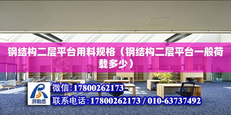 鋼結(jié)構(gòu)二層平臺用料規(guī)格（鋼結(jié)構(gòu)二層平臺一般荷載多少）