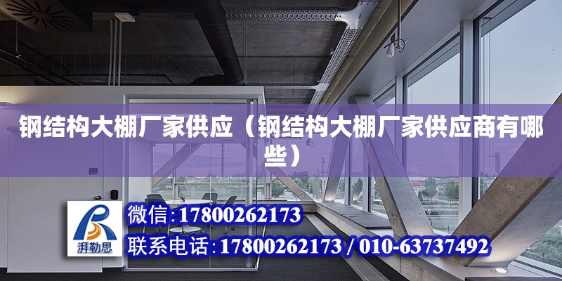 鋼結構大棚廠家供應（鋼結構大棚廠家供應商有哪些）