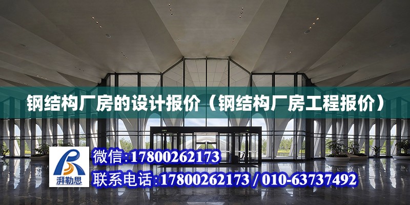 鋼結構廠房的設計報價（鋼結構廠房工程報價）