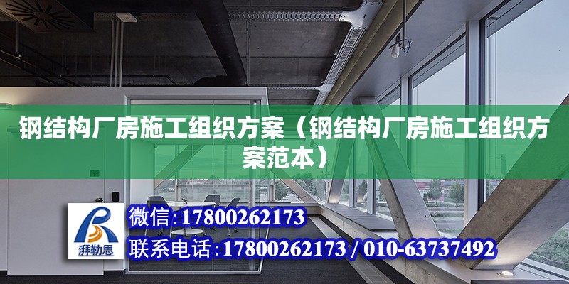 鋼結(jié)構(gòu)廠房施工組織方案（鋼結(jié)構(gòu)廠房施工組織方案范本）