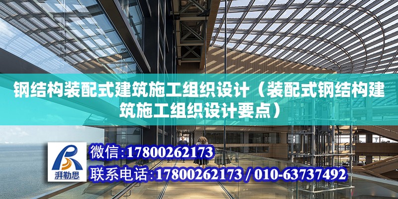 鋼結(jié)構(gòu)裝配式建筑施工組織設(shè)計(jì)（裝配式鋼結(jié)構(gòu)建筑施工組織設(shè)計(jì)要點(diǎn)）