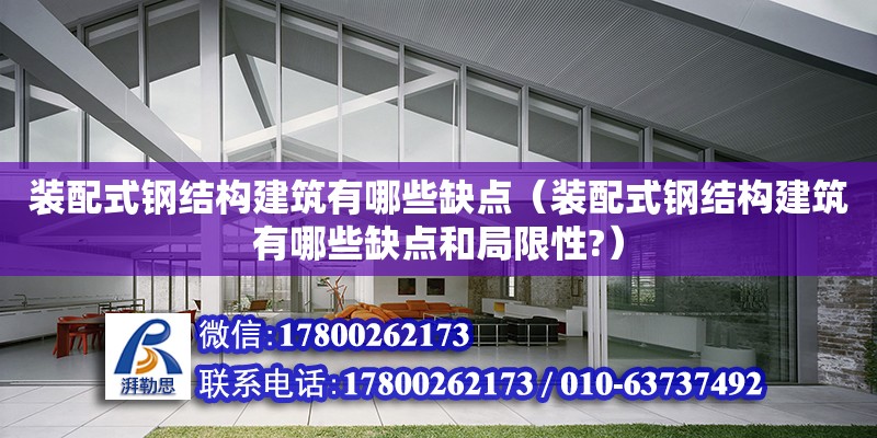 裝配式鋼結構建筑有哪些缺點（裝配式鋼結構建筑有哪些缺點和局限性?）