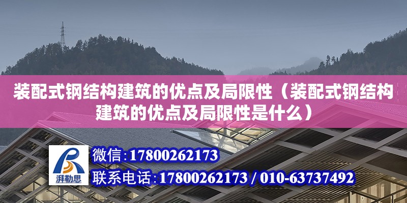 裝配式鋼結(jié)構建筑的優(yōu)點及局限性（裝配式鋼結(jié)構建筑的優(yōu)點及局限性是什么）