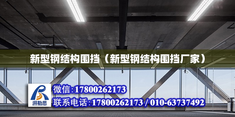 新型鋼結(jié)構(gòu)圍擋（新型鋼結(jié)構(gòu)圍擋廠家）