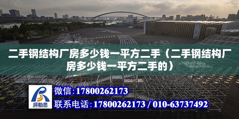 二手鋼結(jié)構(gòu)廠房多少錢一平方二手（二手鋼結(jié)構(gòu)廠房多少錢一平方二手的）